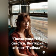 "Поезд уходит без свистка. Виктория, значит "Победа""