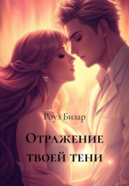 Отражение твоей тени