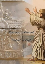 Пламя истин