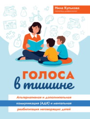 Голоса в тишине. Альтернативная и дополнительная коммуникация (АДК) и ментальная реабилитация неговорящих детей
