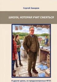 Школа, которая учит смеяться. И другие уроки, не предусмотренные ФГОС