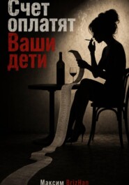 Счет оплатят Ваши дети
