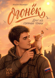 Огонёк. Друг из горячей точки
