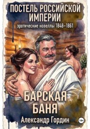 БАРСКАЯ БАНЯ | «Постель Российской Империи»