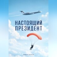 Настоящий Президент