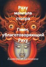 Раху мангала стотра - Гимн, ублаготоворяющий Раху