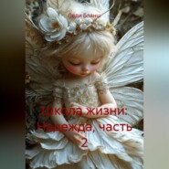 Школа жизни: Надежда, часть 2