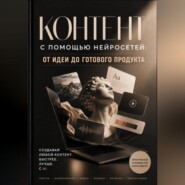 Контент с помощью нейросетей: от идеи до готового продукта