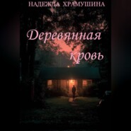 Деревянная кровь