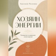 Хозяин энергии