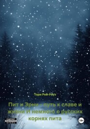 Пит и Эрни - путь к славе и жизни И немного о русских корнях пита