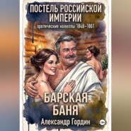 БАРСКАЯ БАНЯ | «Постель Российской Империи»