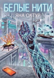 Белые нити
