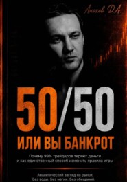 50 на 50. Или вы банкрот