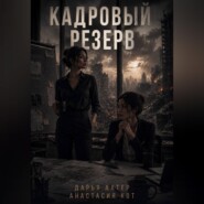 Кадровый резерв