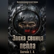Эпоха свинца и  пепла