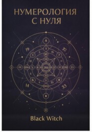 НУМЕРОЛОГИЯ С НУЛЯ.Понятный путеводитель по языку чисел
