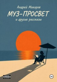 Муз-Просвет и другие рассказы