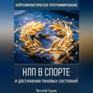 НЛП в спорте и достижении пиковых состояний
