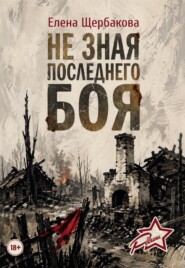 Не зная последнего боя