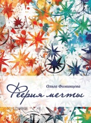 Феерия мечты