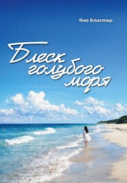 Блеск голубого моря