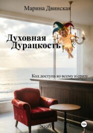 Духовная Дурацкость, или Код доступа ко всему и сразу