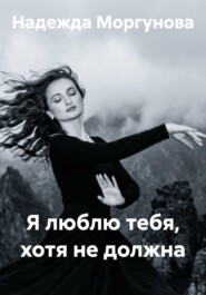 Я люблю тебя, хотя не должна