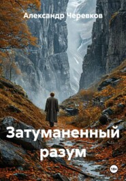 Затуманенный разум