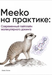 Meeko на практике: Современный пайплайн молекулярного докинга