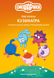 Смешарики: тебе нужна Кузинатра (о поиске смысла жизни в Ромашковой долине)