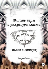 Власть игры и режиссура власти. Пьеса в стихах