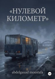 Нулевой километр