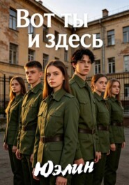 Вот ты и здесь