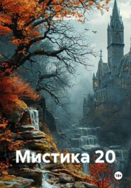 Мистика 20