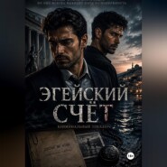 Эгейский счет