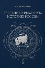 Введение в реальную историю России