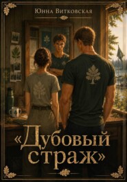 «Дубовый страж»