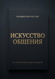 Искусство общения