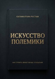 Искусство полемики