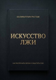 Искусство лжи