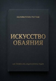 Искусство обаяния
