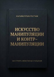 Искусство манипуляции и контрманипуляции