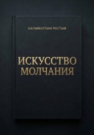 Искусство молчания