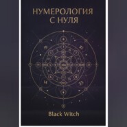 НУМЕРОЛОГИЯ С НУЛЯ.Понятный путеводитель по языку чисел