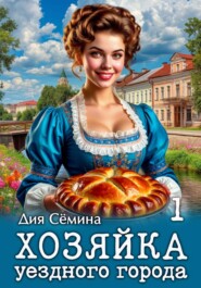 Хозяйка уездного города