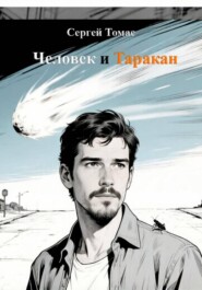 Человек и Таракан