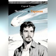 Человек и Таракан