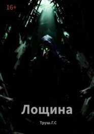 Лощина