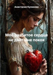 Моё разбитое сердце не даёт мне покоя